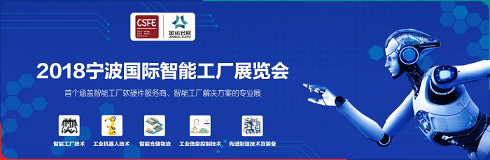 一諾電子受邀參加2018寧波國際智能工廠展覽會(huì)